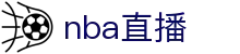 NBA直播_NBA篮球赛事直播_免费看球NBA在线直播观看_爱奇艺体育